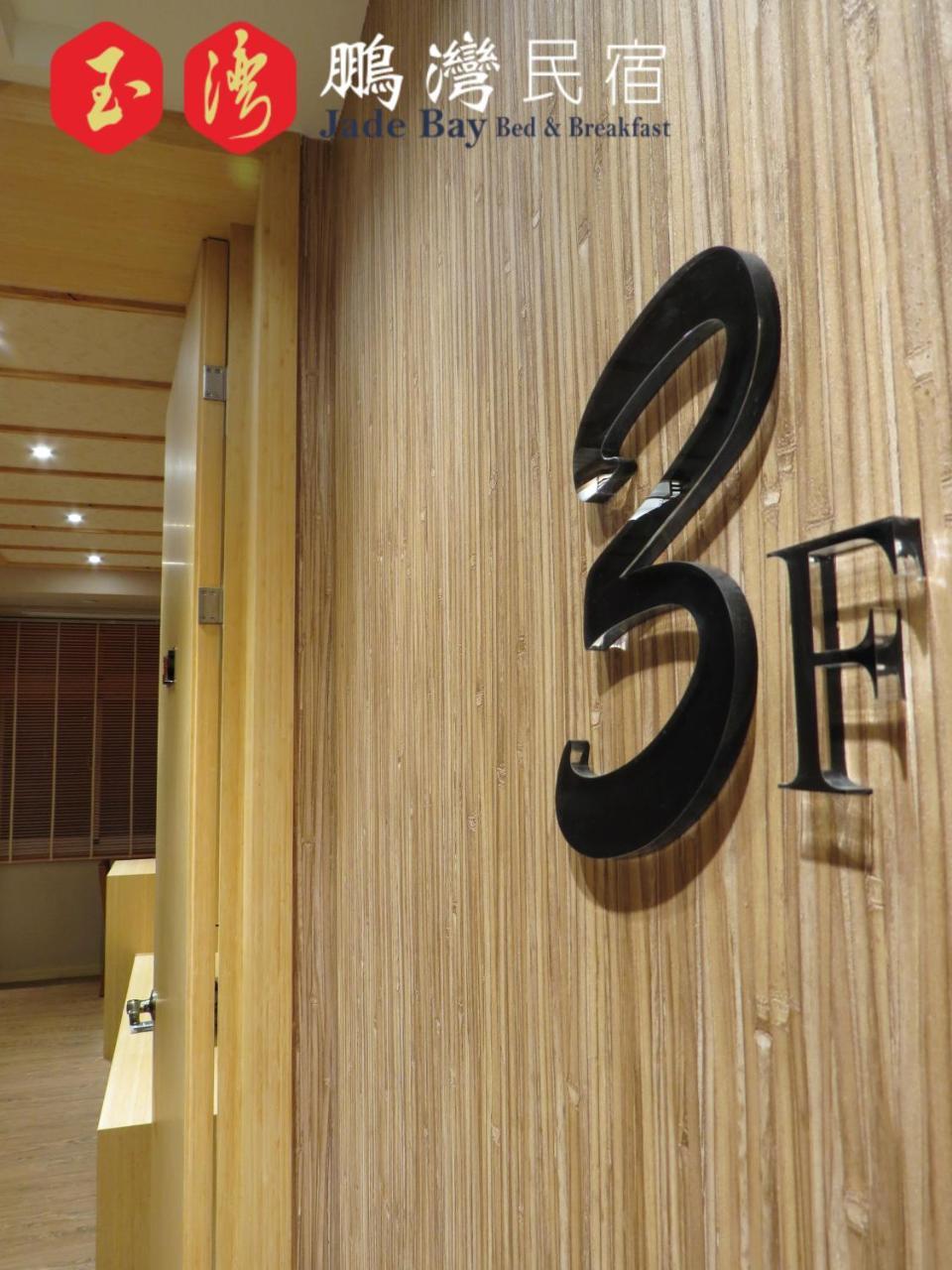 玉灣鵬灣民宿jade Bay B&B Donggang Exterior foto